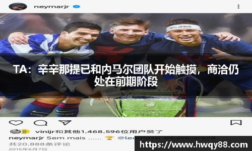 TA：辛辛那提已和内马尔团队开始触摸，商洽仍处在前期阶段