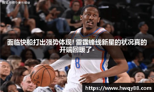 面临快船打出强势体现! 雷霆锋线新星的状况真的开端回暖了-