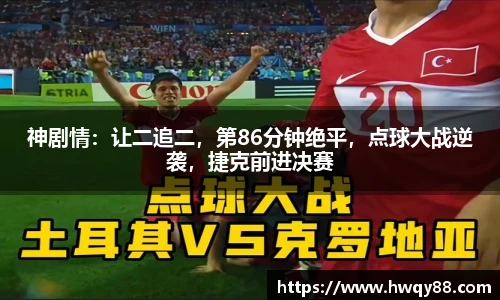 神剧情：让二追二，第86分钟绝平，点球大战逆袭，捷克前进决赛