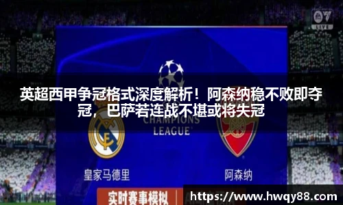 英超西甲争冠格式深度解析！阿森纳稳不败即夺冠，巴萨若连战不堪或将失冠