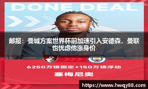 邮报：曼城方案世界杯前加速引入安德森，曼联也忧虑他涨身价