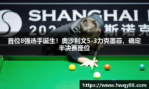 首位8强选手诞生！奥沙利文5-3力克墨菲，确定半决赛座位